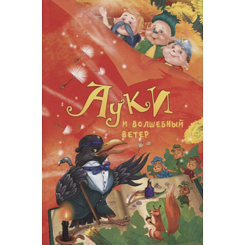 Ауки и Волшебный ветер