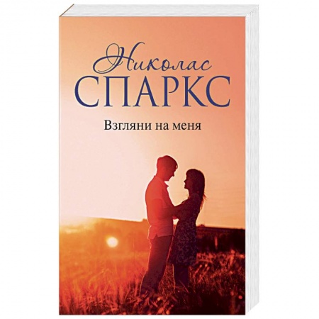 Зарубежная современная проза, книга Взгляни на меня купить по скидке