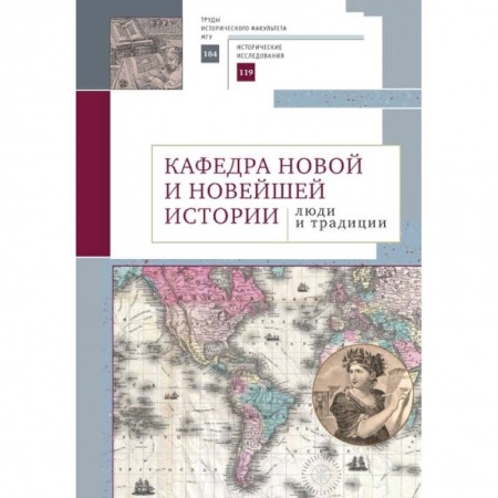 Мемуары, биографии деятелей науки, книга Кафедра новой и новейшей истории:люди и традиции купить по скидке