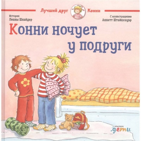 Повести и рассказы о детях, книга Конни ночует у подруги купить по скидке
