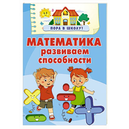 Обучение счету. Математика, книга Математика. Развиваем способности купить по скидке