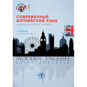 Современный английский язык. Совершенствуем умения. Учебник. Уровни В2-В2+ Современный английский язык. Совершенствуем умения. Учебник. Уровни В2-В2+