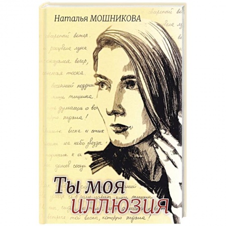 Русская поэзия, книга Ты моя иллюзия купить по скидке