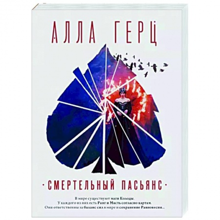 Отечественный мужской детектив, книга Смертельный пасьянс купить по скидке