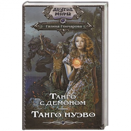 Русское фэнтези, книга Танго с демоном. Танго Нуэво купить по скидке