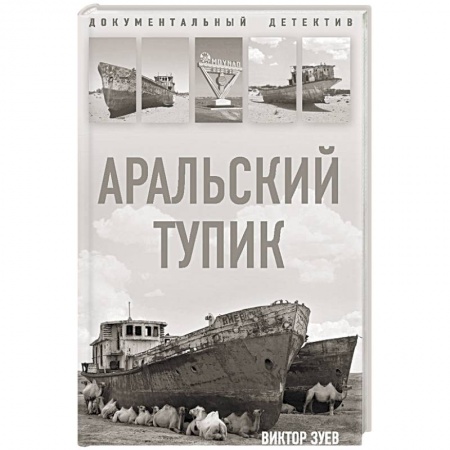 Другие издания, книга Аральский тупик купить по скидке
