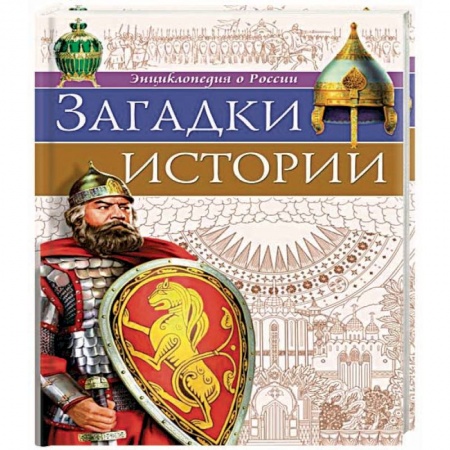 История России, книга Загадки истории купить по скидке