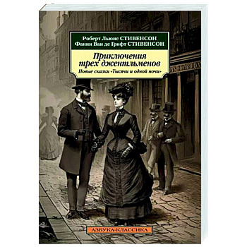 Приключения трех джентльменов. Новые сказки 'Тысячи и одной ночи'