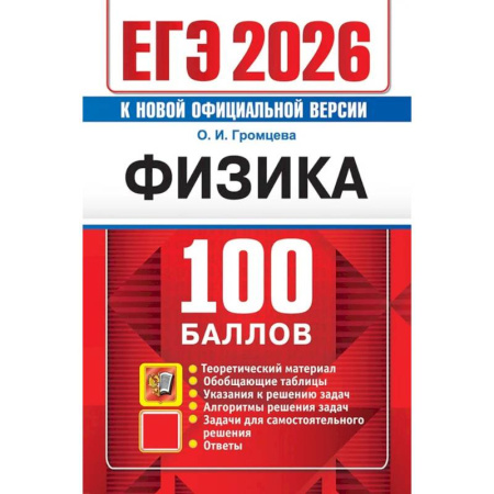 Физика. Астрономия, книга ЕГЭ 2026. 100 баллов. Физика: Самостоятельная подготовка к ЕГЭ купить по скидке