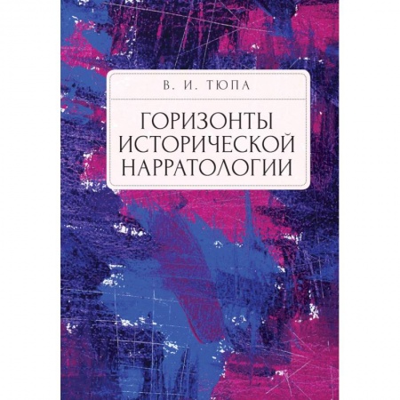 Наука. История науки, книга Горизонты исторической нарратологии купить по скидке