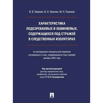 Характеристика подозреваемых и обвиняемых, содержащихся под стражей в следственных изоляторах
