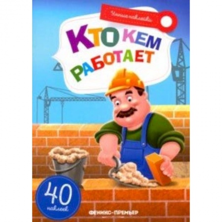 Знакомство с миром, развитие малыша, книга Кто кем работает. Книжка с наклейкам купить по скидке