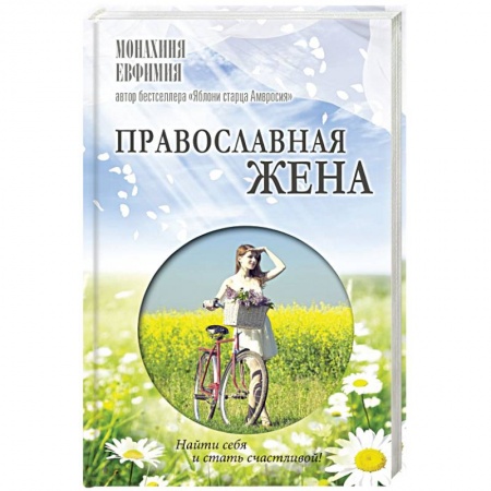 Православие в целом, книга Православная жена. Как найти мужа и стать счастливой купить по скидке