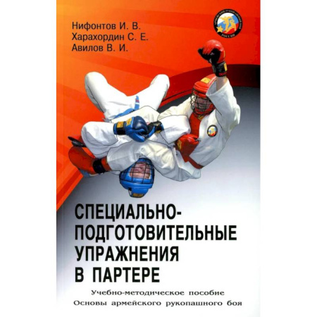 Рукопашный бой. Школа Брюса Ли. Самураи, книга Специально-подготовительные упражнения в партере. Учебно-методическое пособие купить по скидке