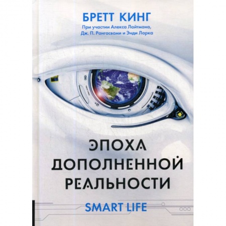 Естествознание, книга Эпоха дополненной реальности купить по скидке