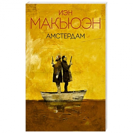 Зарубежная современная проза, книга Амстердам купить по скидке