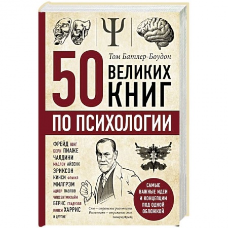 Классики психологии, книга 50 великих книг по психологии купить по скидке
