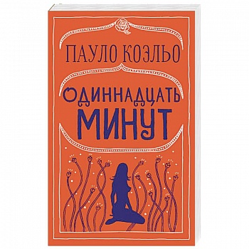 Одиннадцать минут