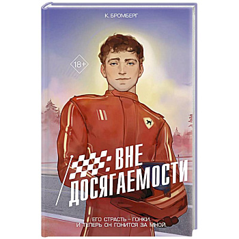 На полной скорости. Вне досягаемости (#1)