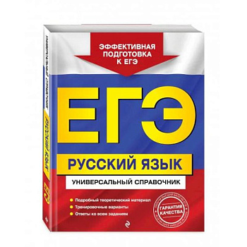 ЕГЭ. Русский язык. Универсальный справочник