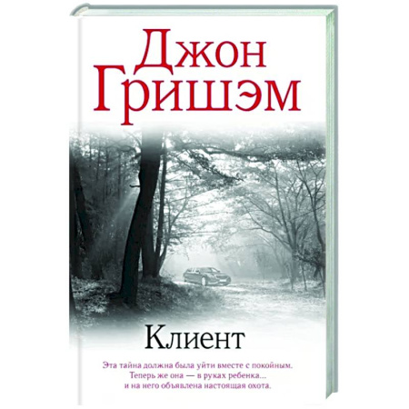 Зарубежный детектив, книга Клиент купить по скидке
