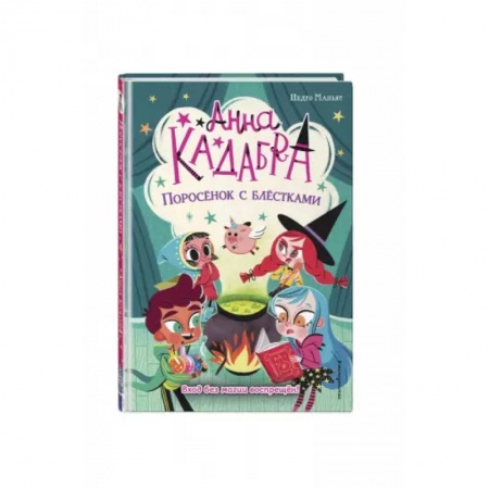 Зарубежная литература для детей, книга Поросёнок с блёстками купить по скидке