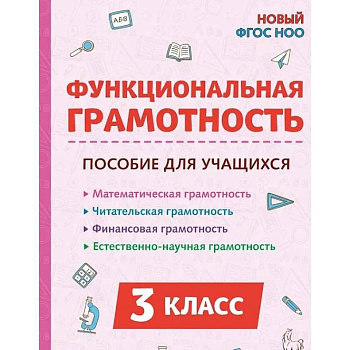 Функциональная грамотность. 3 класс. НОВЫЙ ФГОС