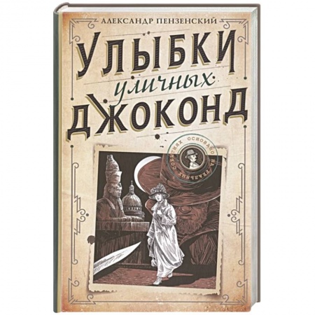 Отечественный мужской детектив, книга Улыбки уличных Джоконд купить по скидке