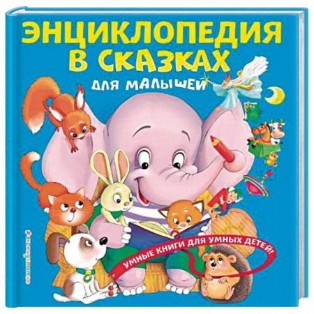 Знакомство с миром, развитие малыша, книга Энциклопедия в сказках для малышей купить по скидке