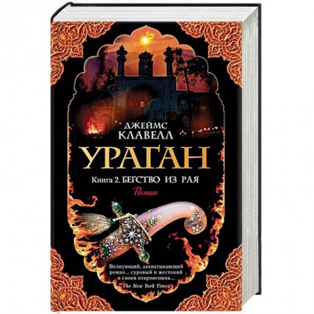 Зарубежная современная проза, книга Ураган. Книга 2. Бегство из рая купить по скидке