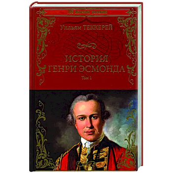 История Генри Эсмонда Том1