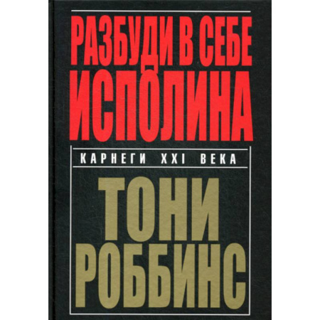 Отраслевая (прикладная) психология, книга Разбуди в себе исполина купить по скидке