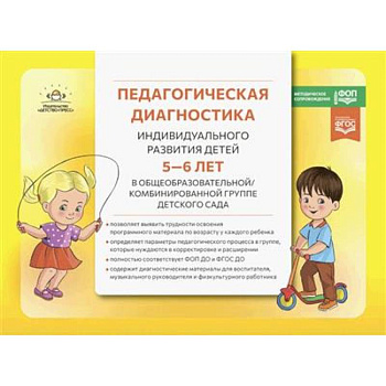 Педагогическая диагностика индивидуального развития детей 5-6 лет в общеобразовательной/комбинированной группе детского сада
