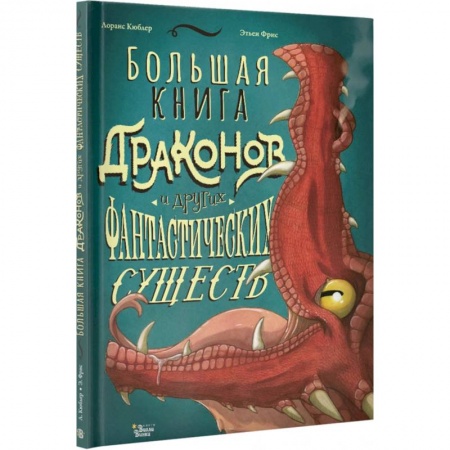 Мистика. Фантастика. Фэнтези, книга Большая книга драконов и других фантастических существ купить по скидке