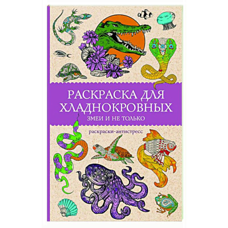 Психологический тренинг, книга Раскраска для хладнокровных. Змеи и не только. Раскраски антистресс купить по скидке