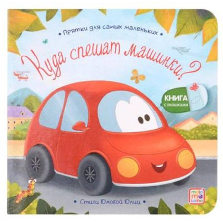 Русская поэзия для детей, книга Куда спешат машинки? купить по скидке