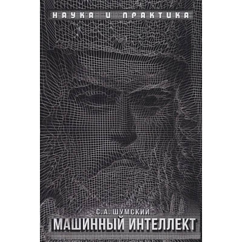 Машинный интеллект. Очерки по теории машинного обучения и искусственного интеллекта