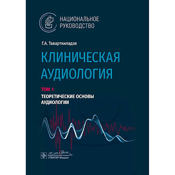 Клиническая аудиология. Национальное руководство. В 3 томах. Том 1