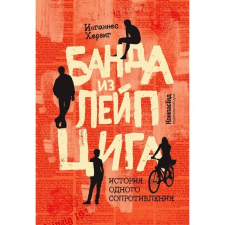 Приключения. Детективы, книга Банда из Лейпцига. История одного сопротивления купить по скидке