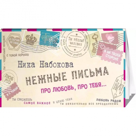 Русская поэзия, книга Нежные письма. Про любовь, про тебя… купить по скидке
