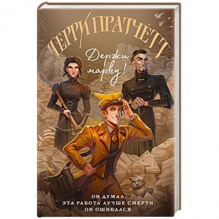 Зарубежное фэнтези, книга Держи марку! купить по скидке