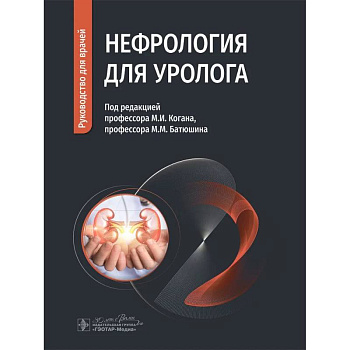 Нефрология для уролога. Руководство для врачей