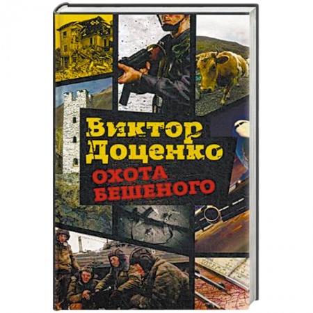 Боевики, военные, книга Охота Бешеного купить по скидке