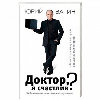 Доктор, я счастлив? Небанальные советы