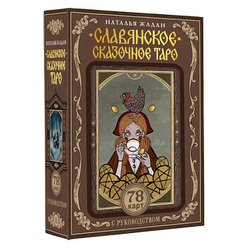 Славянское сказочное Таро