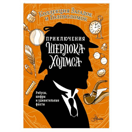 Фокусы, игры, судоку, кроссворды и т.д., книга Приключения Шерлока Холмса. Коллекция загадок и головоломок купить по скидке