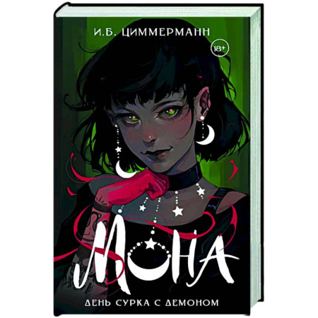Мистика, ужасы, книга Мона. День сурка с демоном купить по скидке
