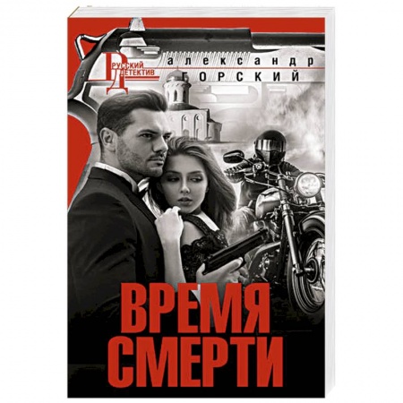 Отечественный мужской детектив, книга Время смерти купить по скидке