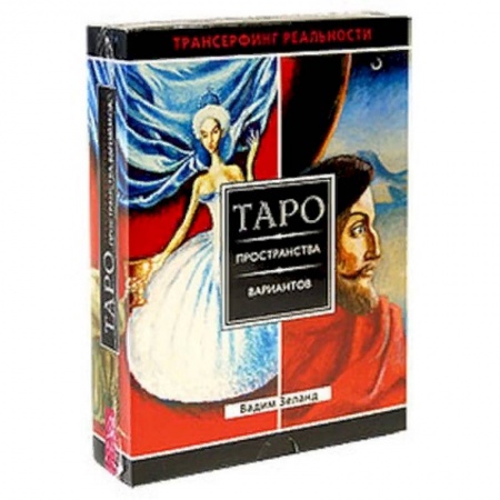 Гадание по картам Таро, книга Трансерфинг реальности. Таро пространства вариантов (брошюра + 78 карт в подарочной уп-ке) купить по скидке
