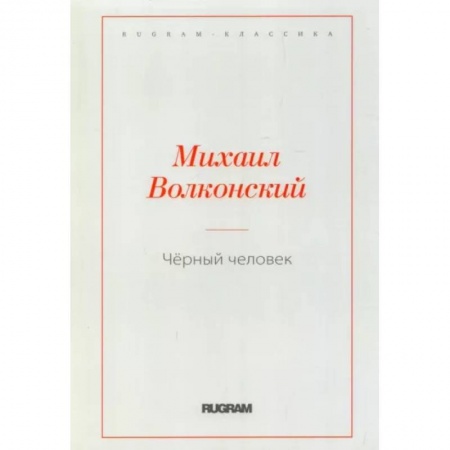 Русская классика, книга Черный человек купить по скидке